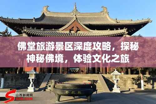 佛堂旅游景区深度攻略,探秘神秘佛境,体验文化之旅