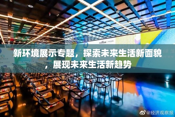 新环境展示专题,探索未来生活新面貌,展现未来生活新趋势