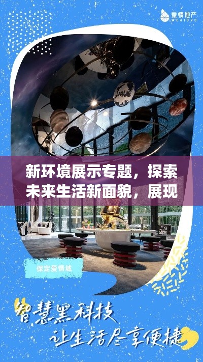 新环境展示专题,探索未来生活新面貌,展现未来生活新趋势