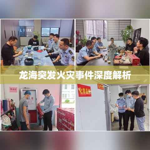 龙海突发火灾事件深度解析