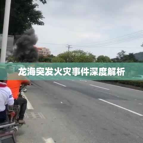 龙海突发火灾事件深度解析