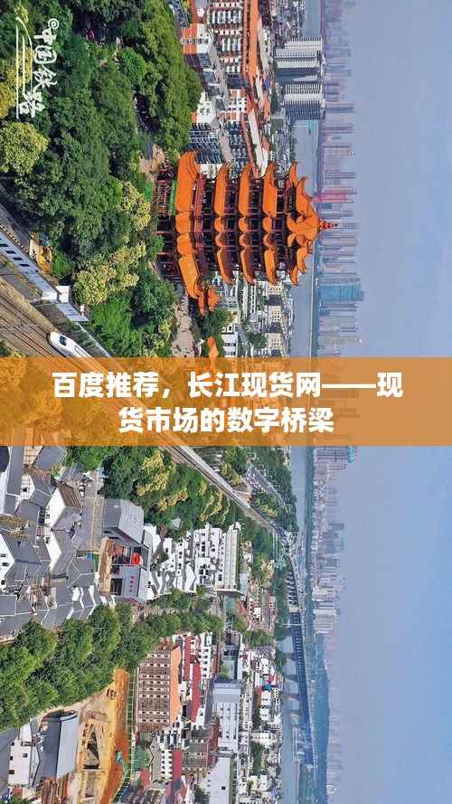 百度推荐,长江现货网——现货市场的数字桥梁