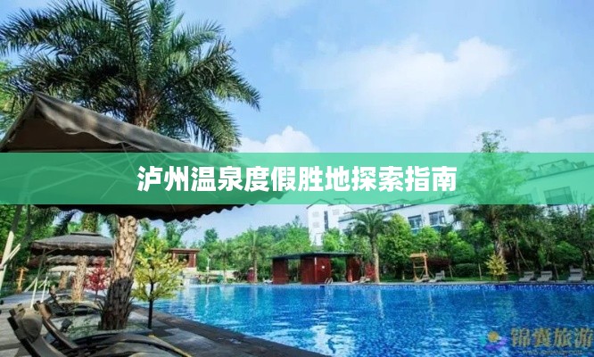 泸州温泉度假胜地探索指南