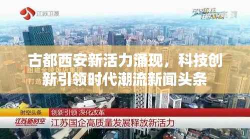 古都西安新活力涌现,科技创新引领时代潮流新闻头条
