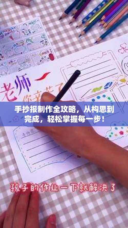 手抄报制作全攻略，从构思到完成，轻松掌握每一步！