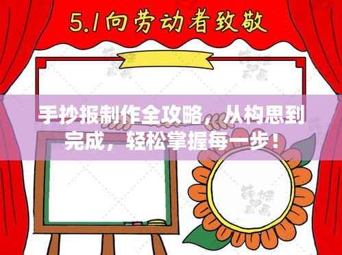 手抄报制作全攻略,从构思到完成,轻松掌握每一步!