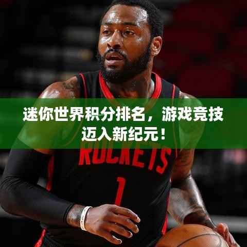 迷你世界积分排名,游戏竞技迈入新纪元!