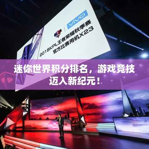 迷你世界积分排名,游戏竞技迈入新纪元!