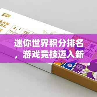 迷你世界积分排名,游戏竞技迈入新纪元!