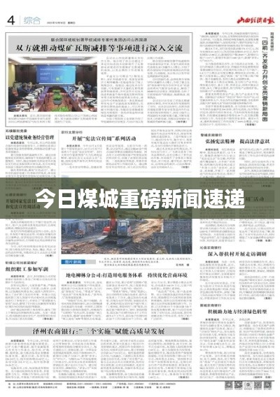 今日煤城重磅新闻速递