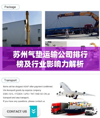 苏州气垫运输公司排行榜及行业影响力解析