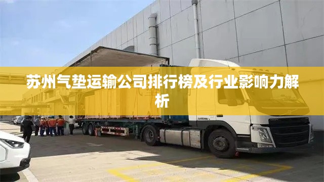 苏州气垫运输公司排行榜及行业影响力解析