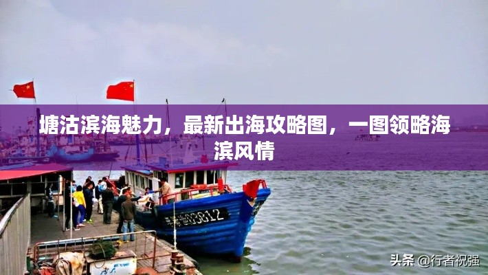塘沽滨海魅力，最新出海攻略图，一图领略海滨风情