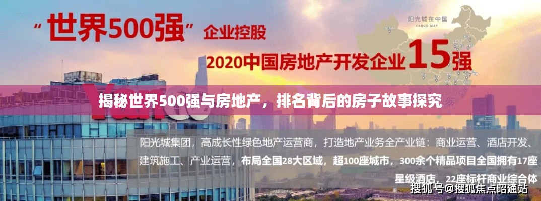 揭秘世界500强与房地产,排名背后的房子故事探究