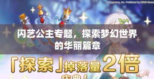 闪艺公主专题，探索梦幻世界的华丽篇章