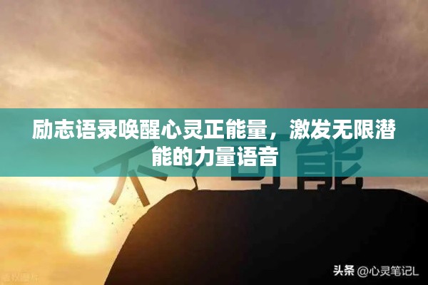 励志语录唤醒心灵正能量,激发无限潜能的力量语音