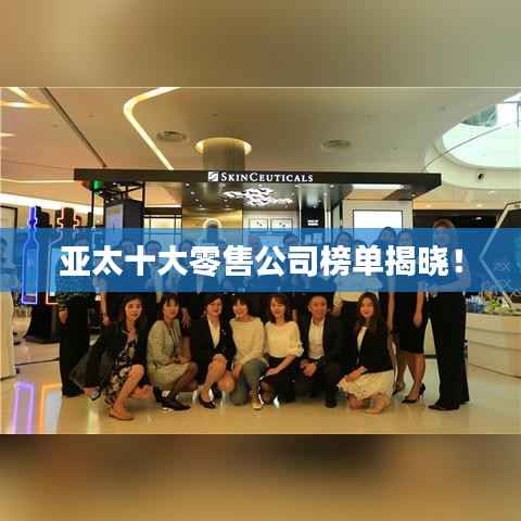 亚太十大零售公司榜单揭晓!