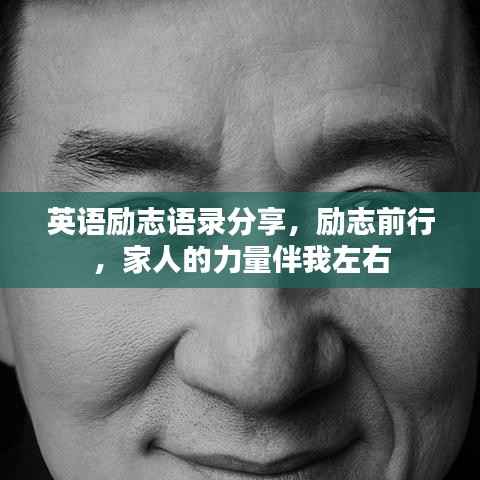 英语励志语录分享,励志前行,家人的力量伴我左右