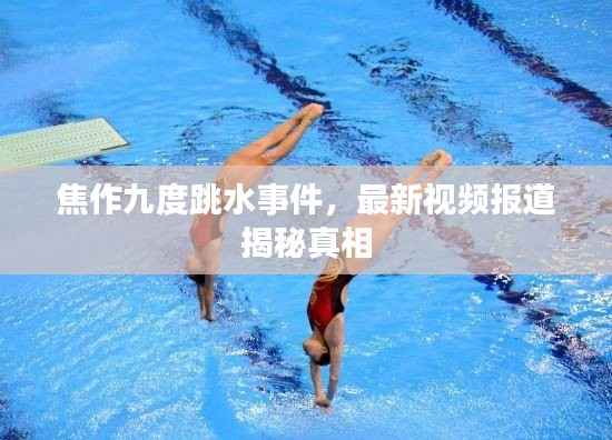 焦作九度跳水事件,最新视频报道揭秘真相