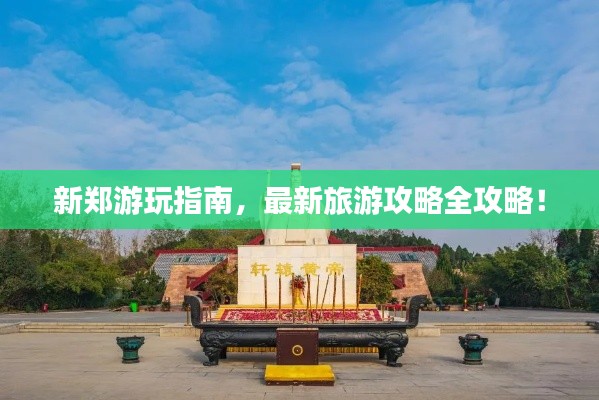 新郑游玩指南，最新旅游攻略全攻略！