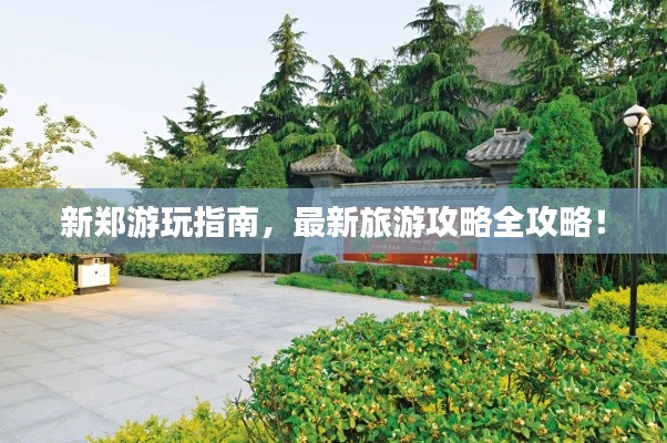 新郑游玩指南,最新旅游攻略全攻略!