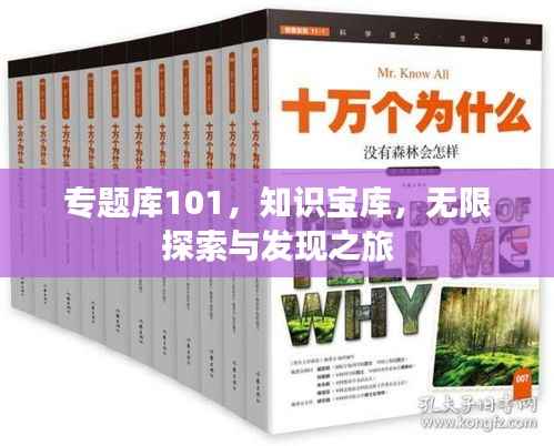 专题库101,知识宝库,无限探索与发现之旅