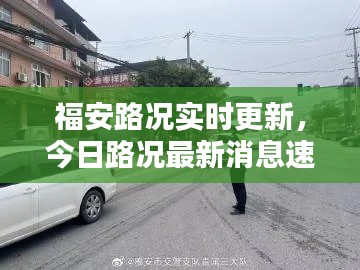 福安路况实时更新,今日路况最新消息速览