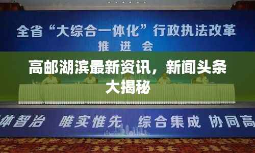 高邮湖滨最新资讯,新闻头条大揭秘