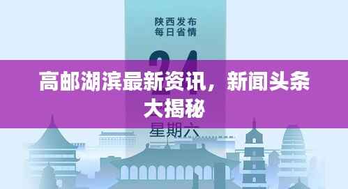 高邮湖滨最新资讯,新闻头条大揭秘