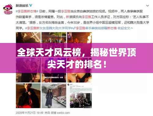 全球天才风云榜,揭秘世界顶尖天才的排名!