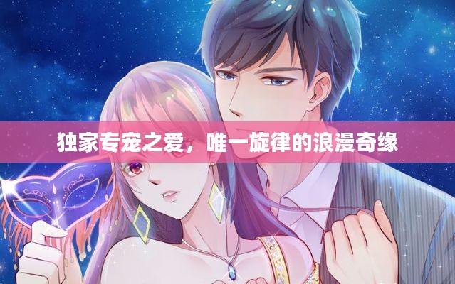 独家专宠之爱，唯一旋律的浪漫奇缘