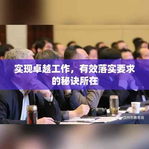 实现卓越工作，有效落实要求的秘诀所在