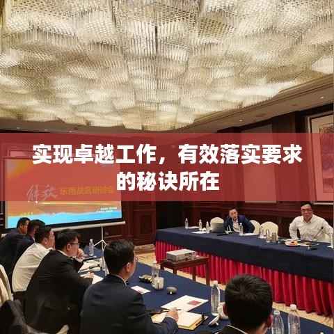 实现卓越工作,有效落实要求的秘诀所在