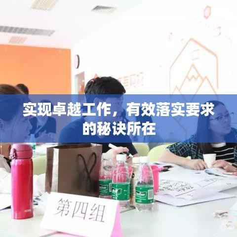 实现卓越工作,有效落实要求的秘诀所在