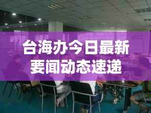 台海办今日最新要闻动态速递