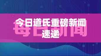 今日道氏重磅新闻速递