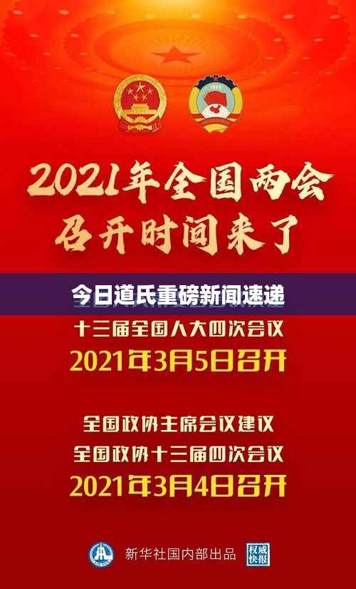 今日道氏重磅新闻速递