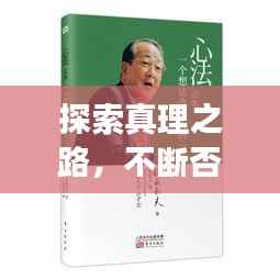 探索真理之路,不断否定与求证之旅