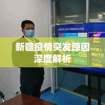 新疆疫情突发原因深度解析