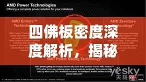 四佛板密度深度解析,揭秘其奥秘与特性!