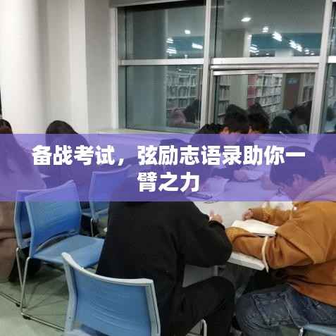 备战考试,弦励志语录助你一臂之力