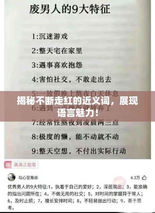 揭秘不断走红的近义词，展现语言魅力！