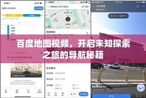 百度地图视频,开启未知探索之旅的导航秘籍