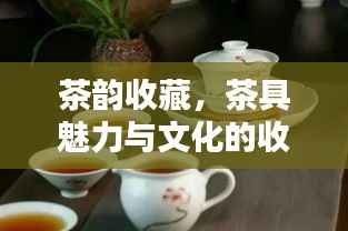 茶韵收藏,茶具魅力与文化的收藏乐趣