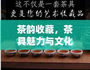 茶韵收藏,茶具魅力与文化的收藏乐趣