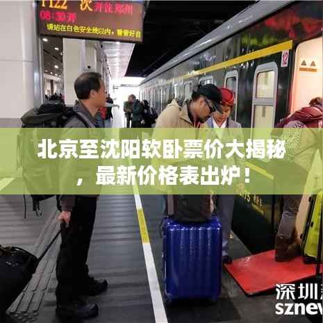 北京至沈阳软卧票价大揭秘，最新价格表出炉！
