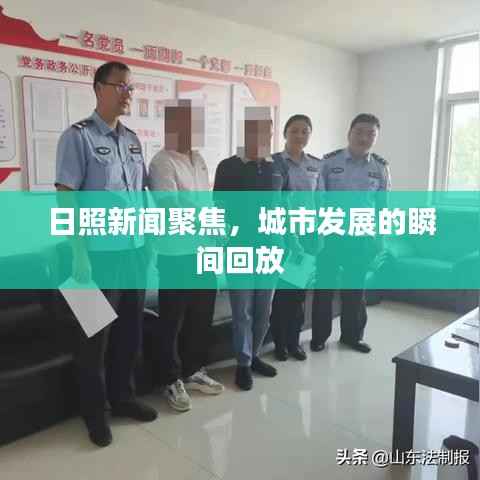 日照新闻聚焦,城市发展的瞬间回放