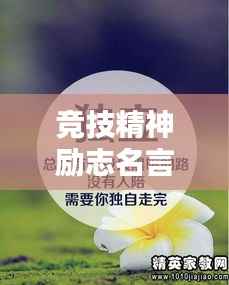 竞技精神励志名言短句,激发无限潜能!