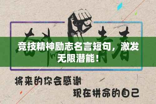 竞技精神励志名言短句,激发无限潜能!