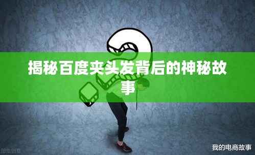 揭秘百度夹头发背后的神秘故事